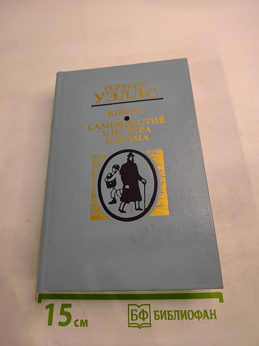 Киппс; Самовластие мистера Парэма