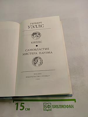 Киппс; Самовластие мистера Парэма