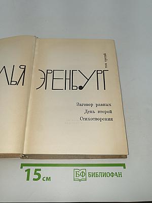 Илья Эренбург. Том третий