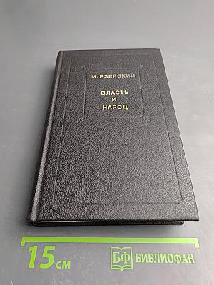 Власть и Народ