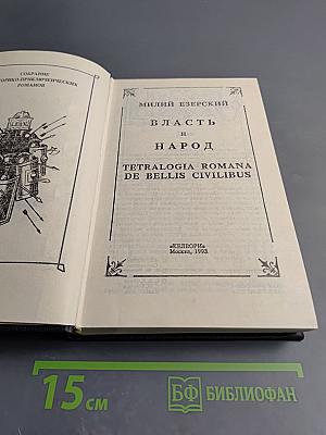 Власть и Народ