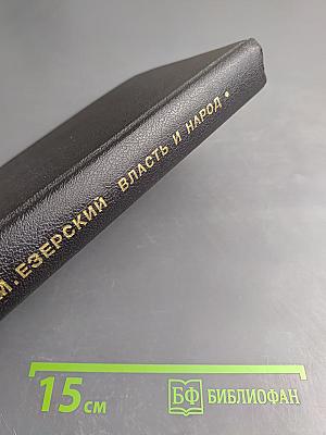 Власть и Народ