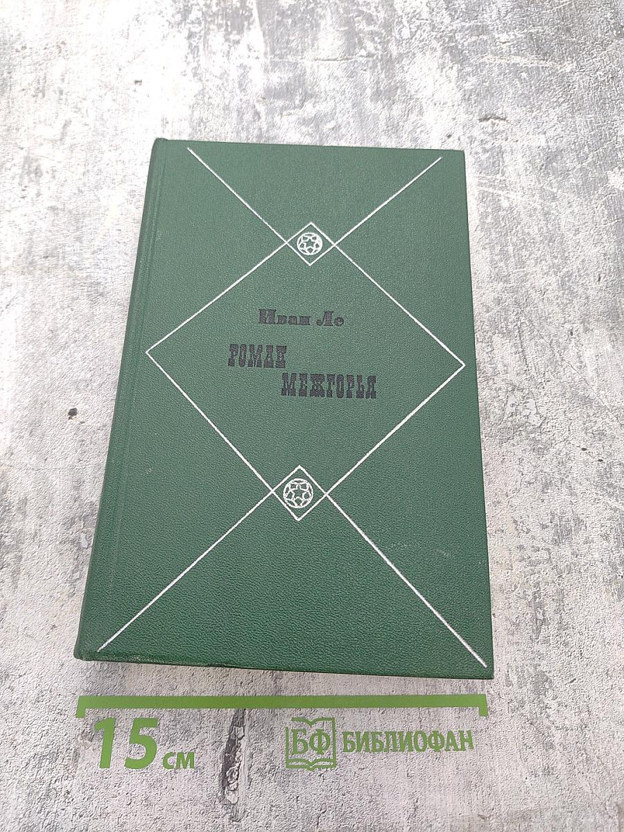 Роман Межгорья