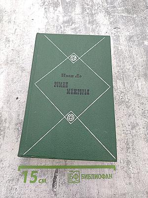 Роман Межгорья