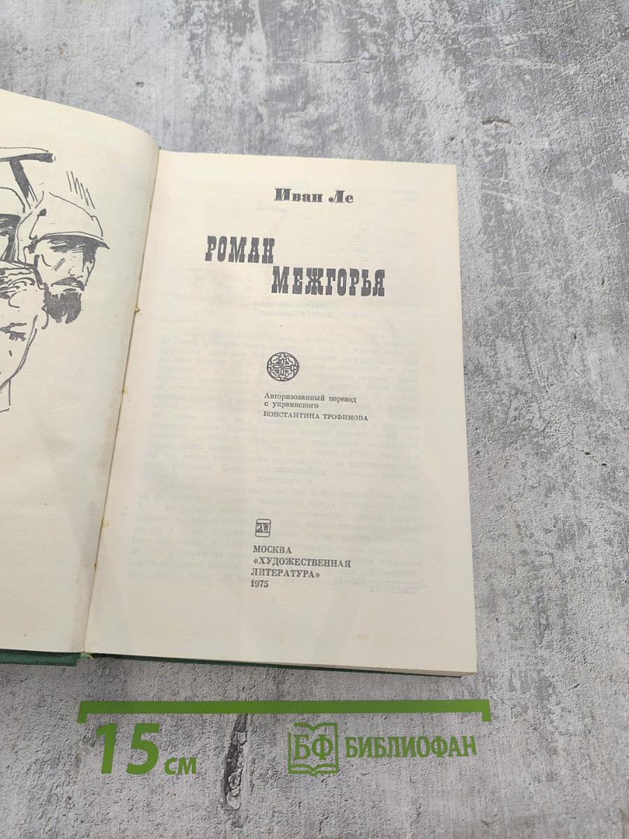 Роман Межгорья