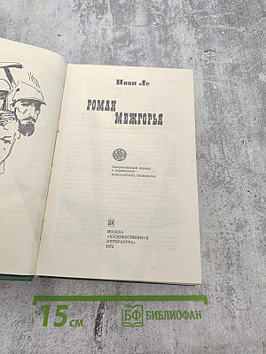 Роман Межгорья