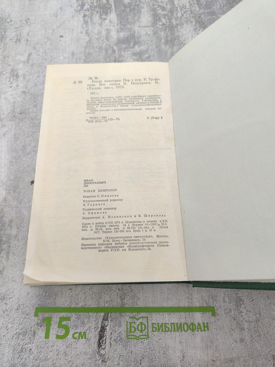 Роман Межгорья