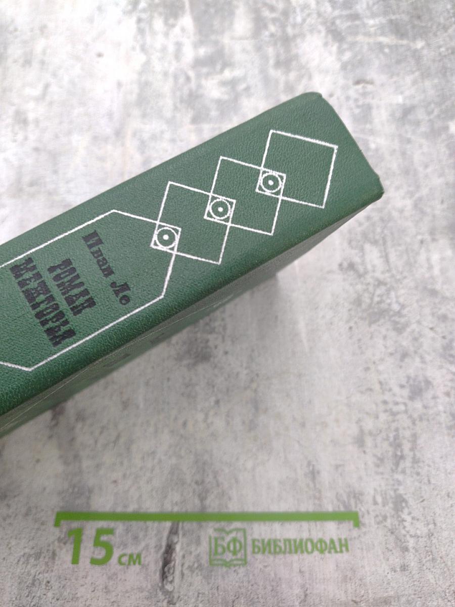 Роман Межгорья