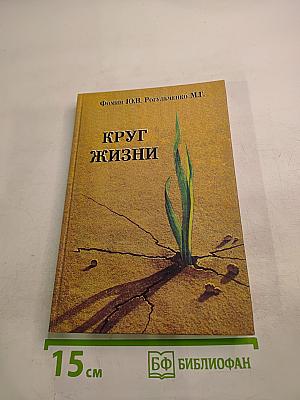 Круг жизни