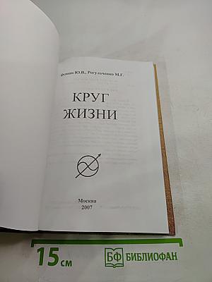 Круг жизни