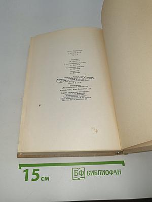 Илья Эренбург. Том третий
