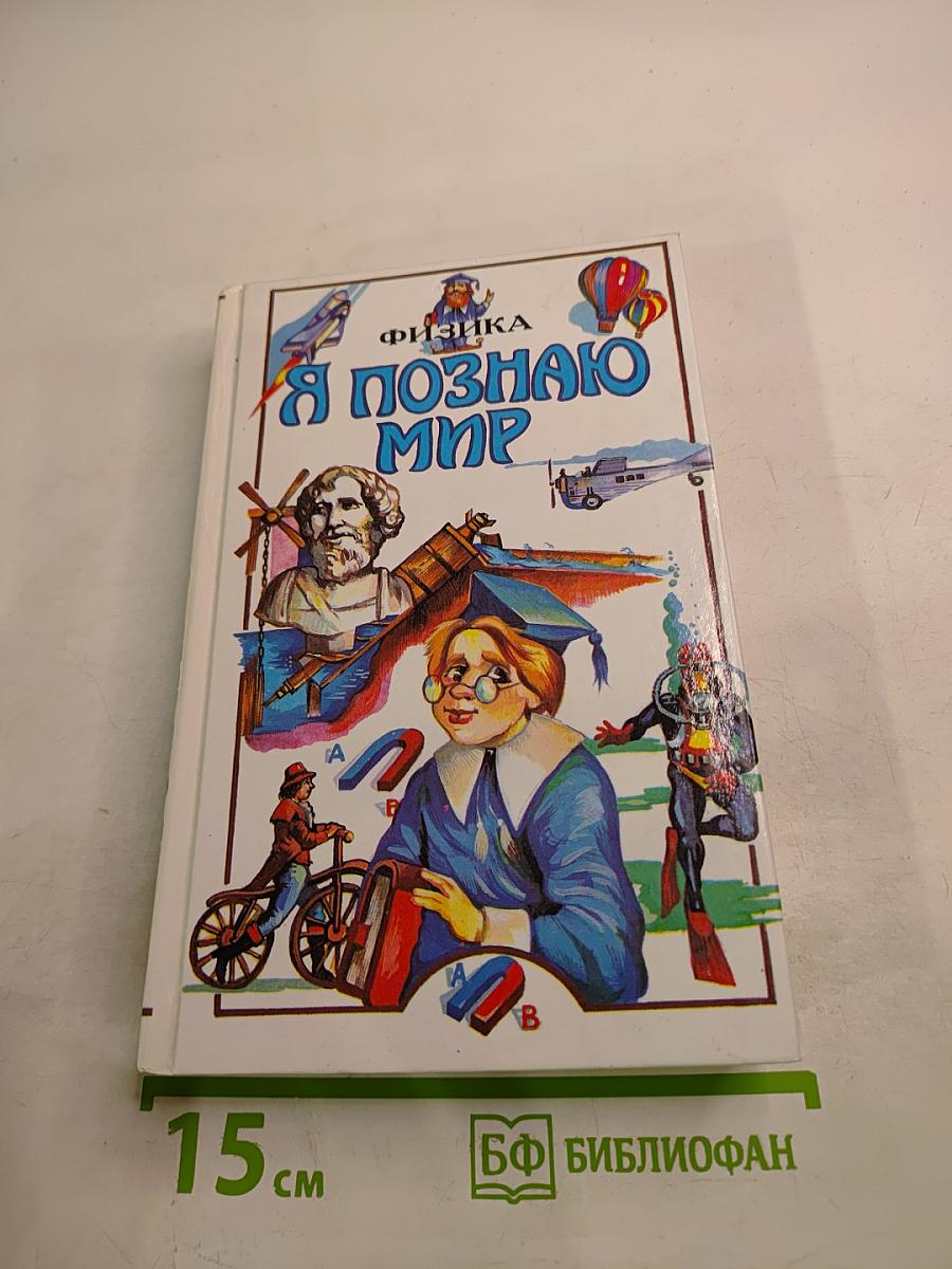 Я познаю мир. Физика