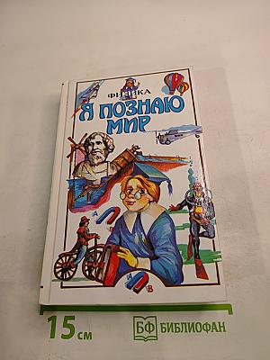 Я познаю мир. Физика