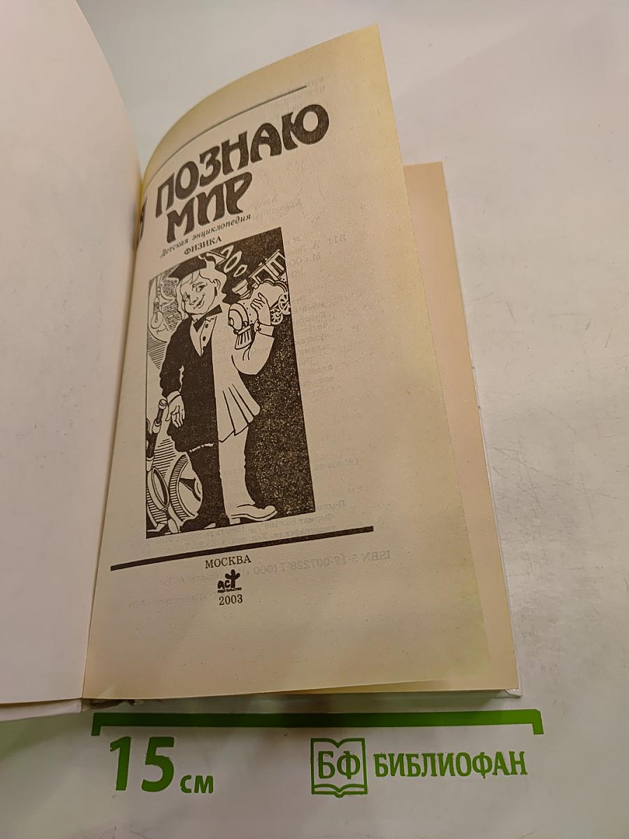 Я познаю мир. Физика