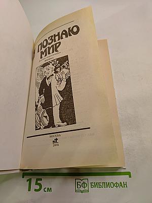 Я познаю мир. Физика