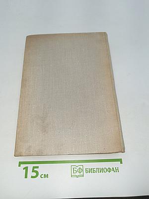 Илья Эренбург. Том третий