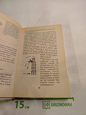 Я познаю мир. Физика