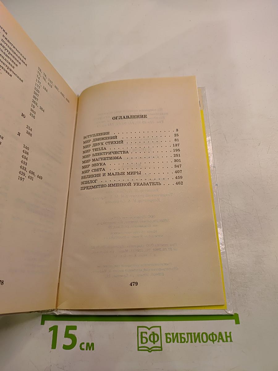 Я познаю мир. Физика