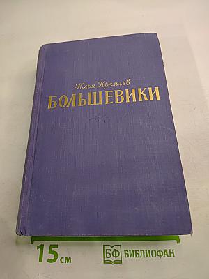 Большевики. Трилогия. Том второй. Волки