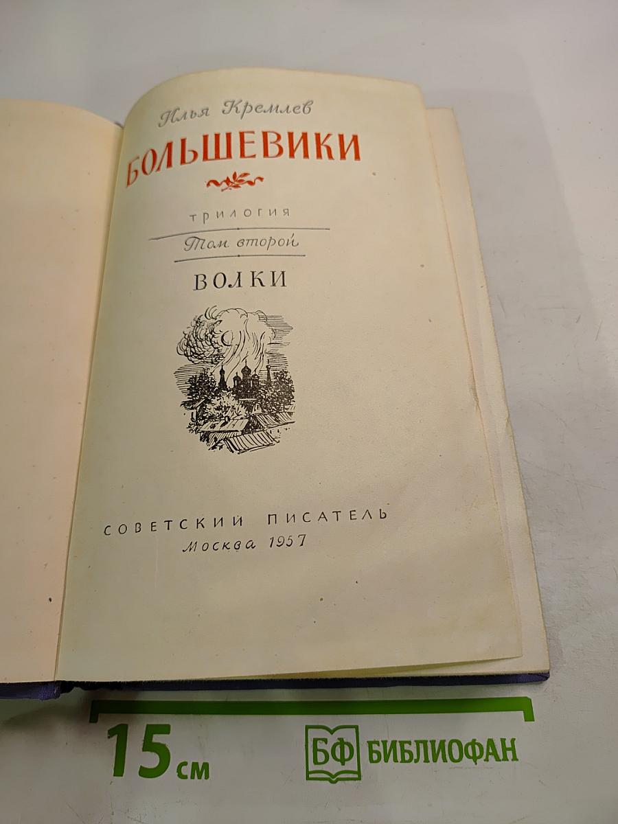 Большевики. Трилогия. Том второй. Волки