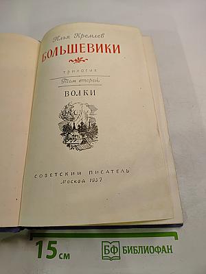 Большевики. Трилогия. Том второй. Волки