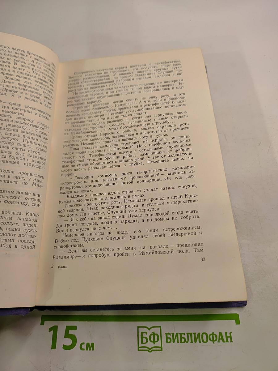 Большевики. Трилогия. Том второй. Волки