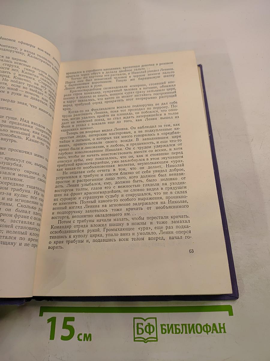 Большевики. Трилогия. Том второй. Волки