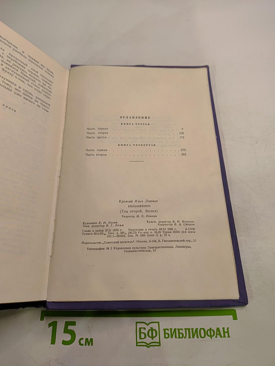Большевики. Трилогия. Том второй. Волки