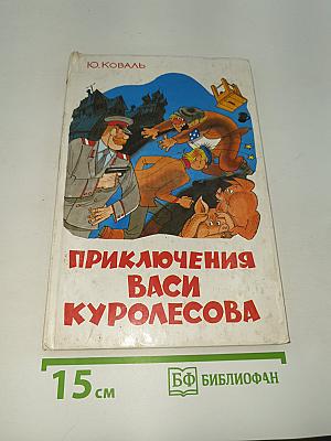 Приключения Васи Куролесова