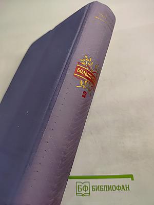 Большевики. Трилогия. Том второй. Волки