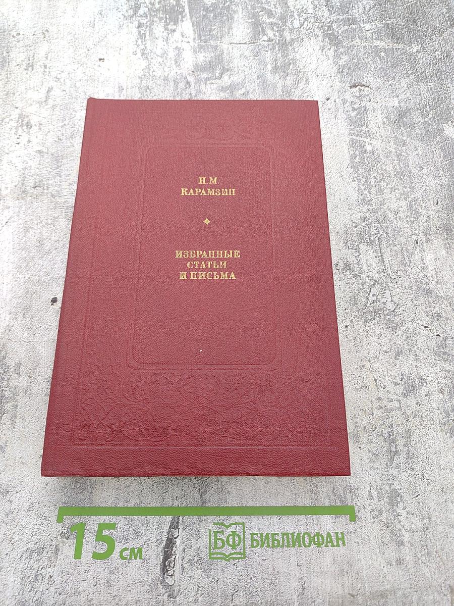 Избранные статьи и письма