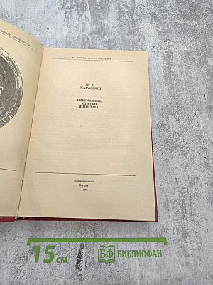 Избранные статьи и письма