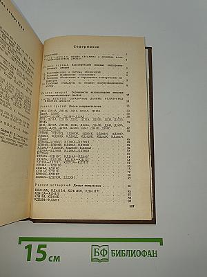 Справочник: Мощные полупроводниковые приборы. Диоды