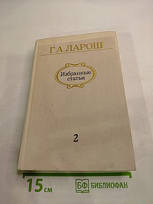 Избранные статьи. Выпуск 2. П. И. Чайковский