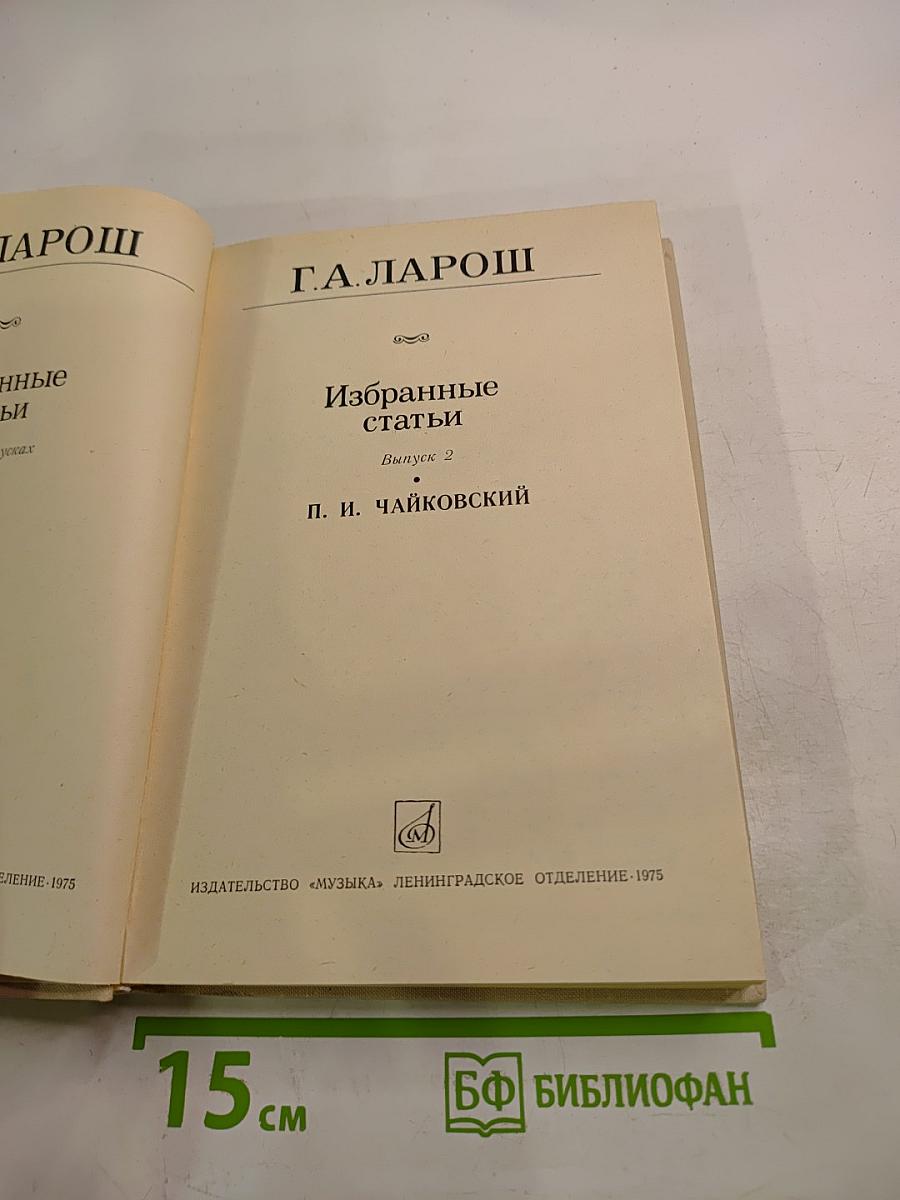 Избранные статьи. Выпуск 2. П. И. Чайковский