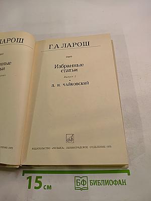 Избранные статьи. Выпуск 2. П. И. Чайковский