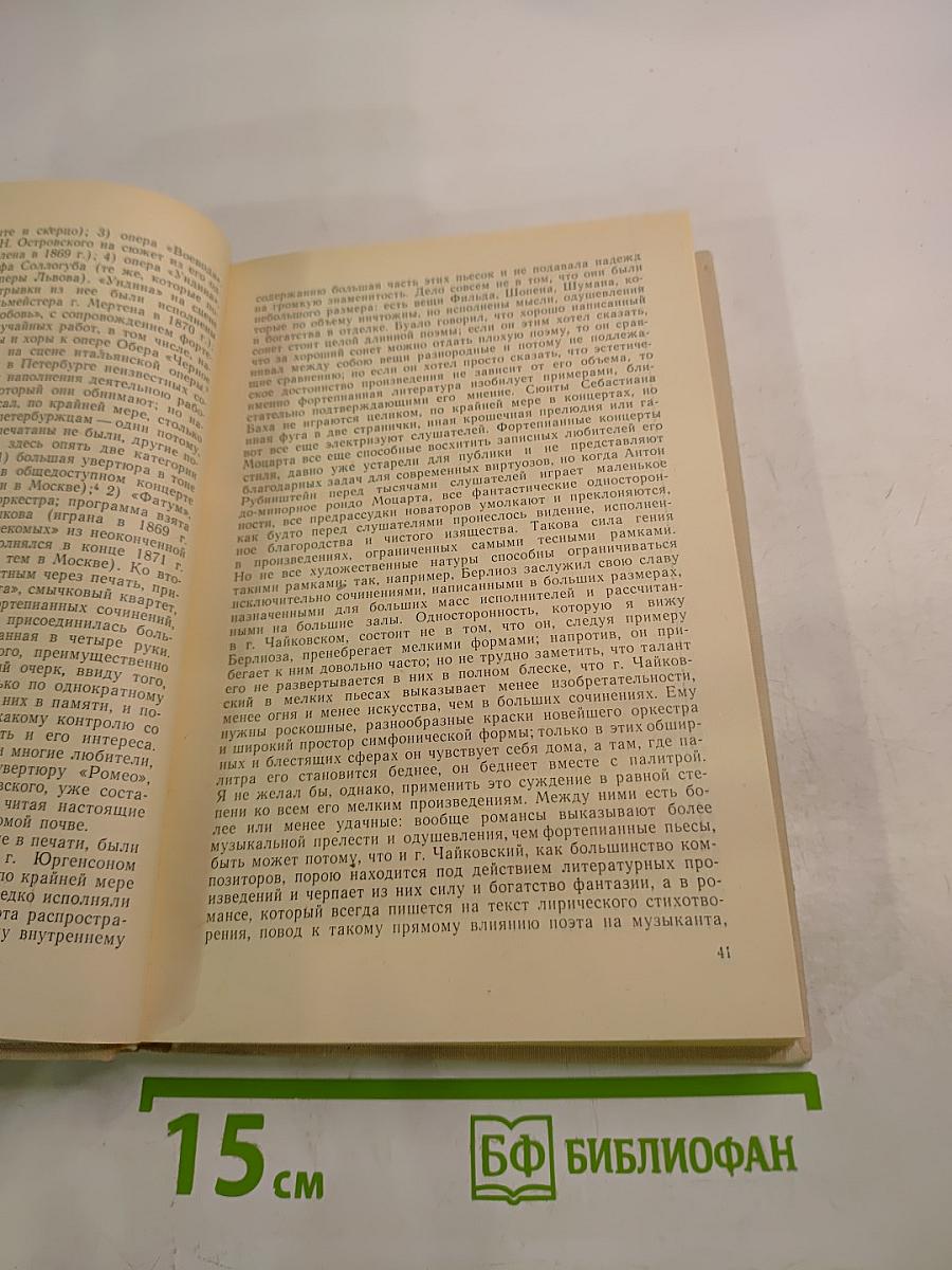 Избранные статьи. Выпуск 2. П. И. Чайковский