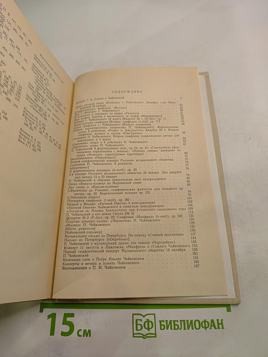 Избранные статьи. Выпуск 2. П. И. Чайковский