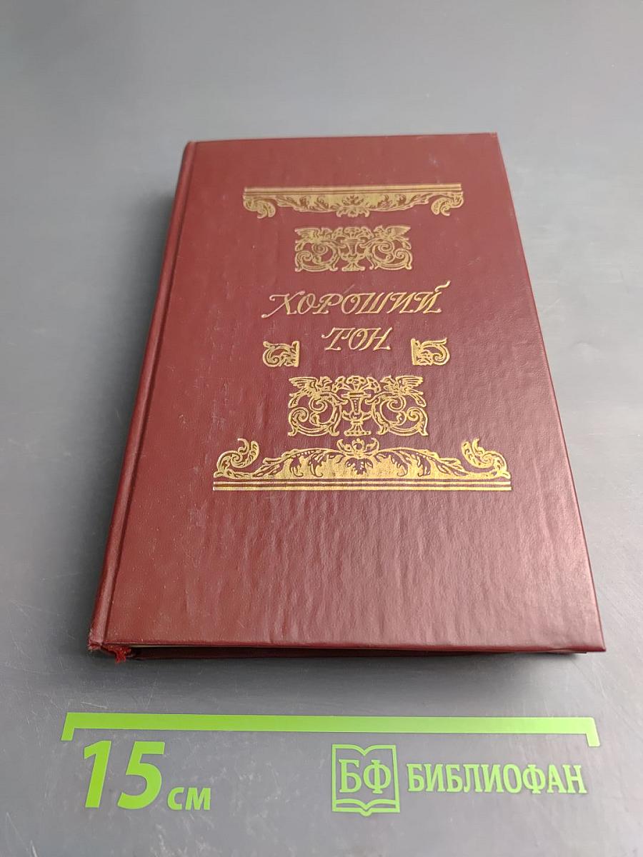 Хороший тон: Сборник правил и советов на все случаи жизни, общественной и семейной