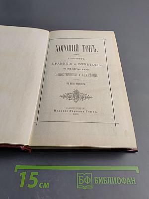 Хороший тон: Сборник правил и советов на все случаи жизни, общественной и семейной