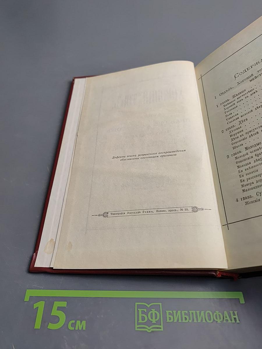 Хороший тон: Сборник правил и советов на все случаи жизни, общественной и семейной