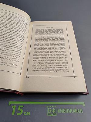 Хороший тон: Сборник правил и советов на все случаи жизни, общественной и семейной