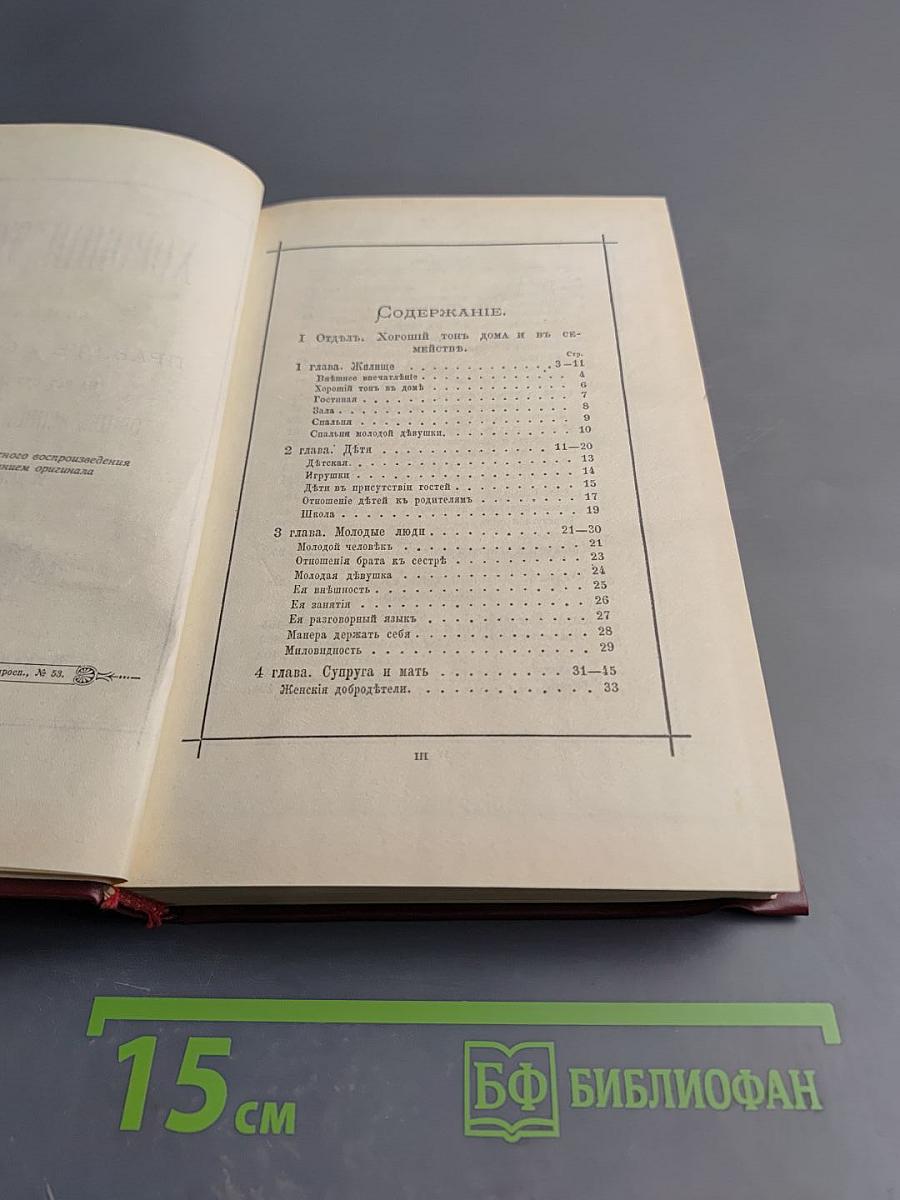 Хороший тон: Сборник правил и советов на все случаи жизни, общественной и семейной