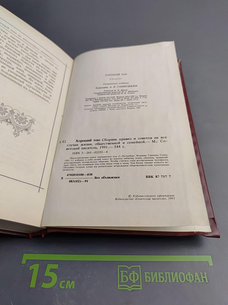 Хороший тон: Сборник правил и советов на все случаи жизни, общественной и семейной