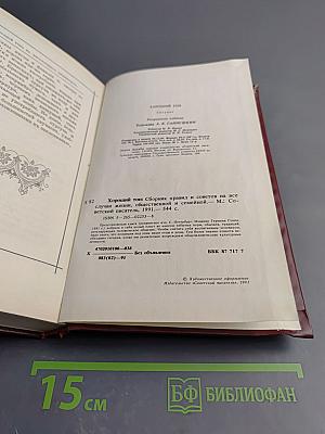 Хороший тон: Сборник правил и советов на все случаи жизни, общественной и семейной