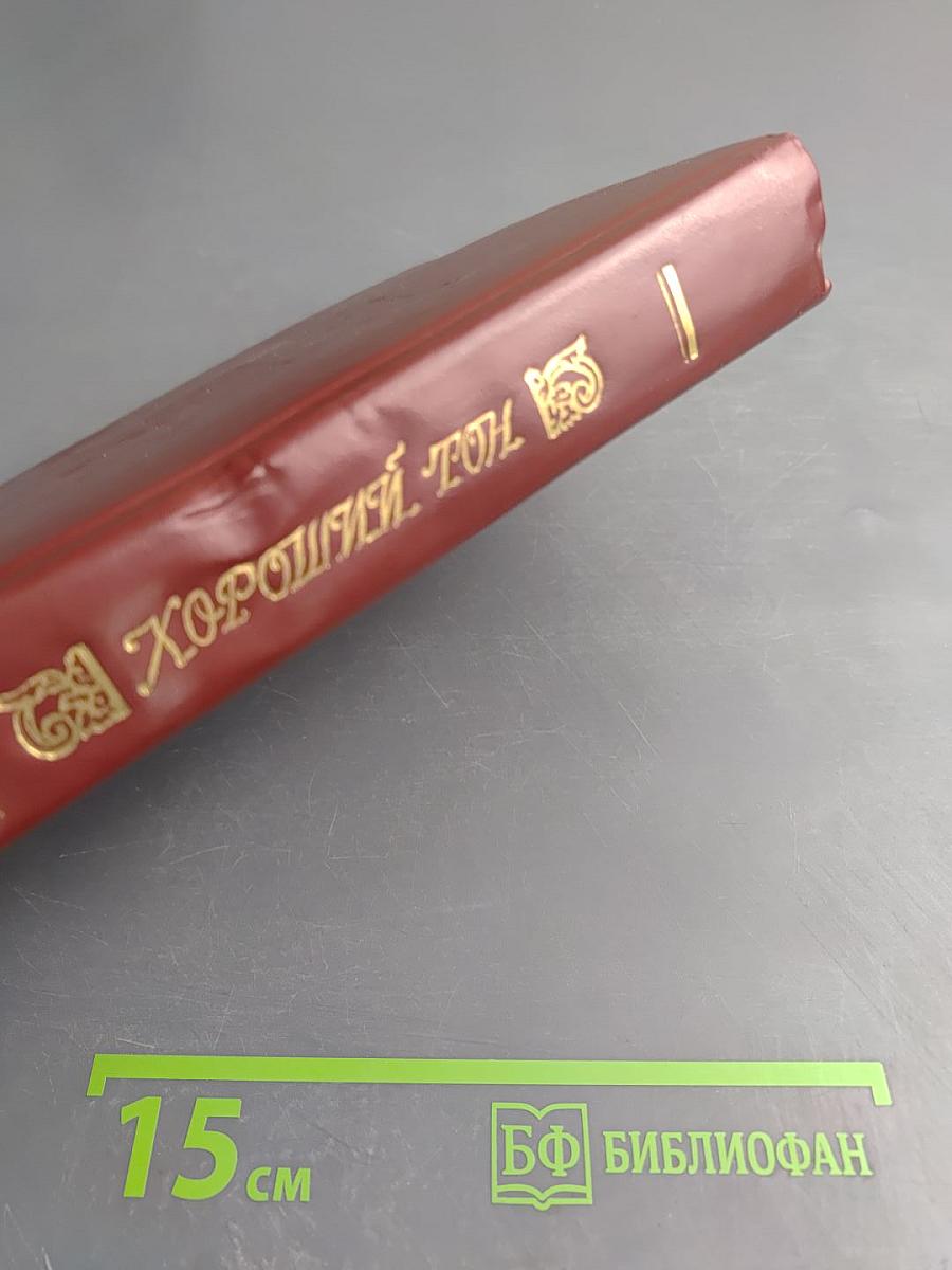 Хороший тон: Сборник правил и советов на все случаи жизни, общественной и семейной