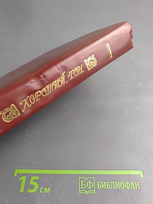 Хороший тон: Сборник правил и советов на все случаи жизни, общественной и семейной