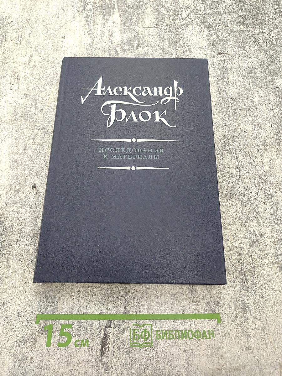 Александр Блок. Исследования и материалы