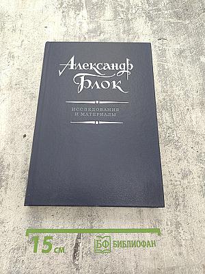 Александр Блок. Исследования и материалы