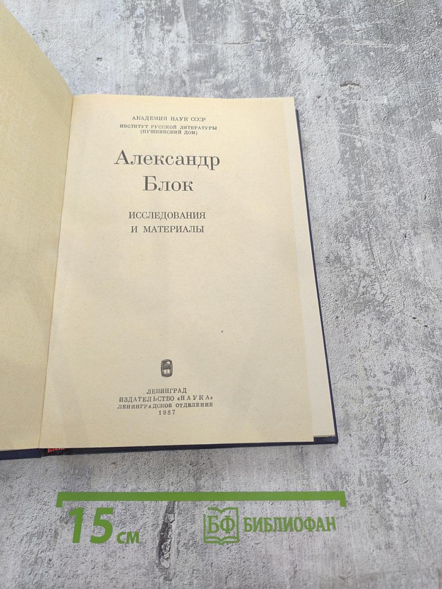 Александр Блок. Исследования и материалы